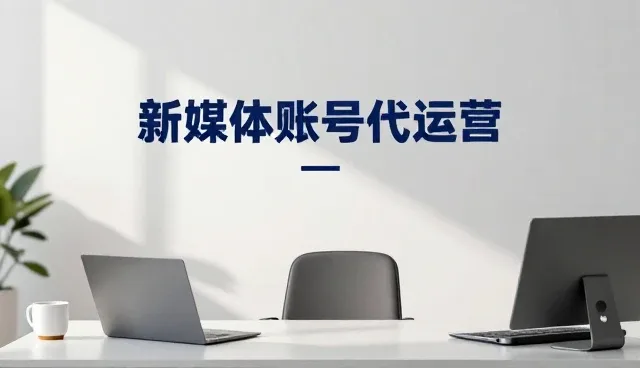 新媒体运营常见误区及应对策略